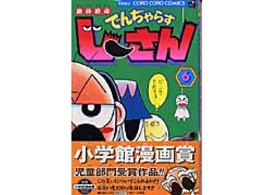 楽天ブックス 絶体絶命 でんぢゃらすじーさん 6 曽山 一寿 本 楽天ブックス 絶体絶命 でんぢゃらすじーさん 6 曽山 一寿 本